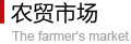 農貿市場