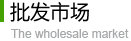 批發市場