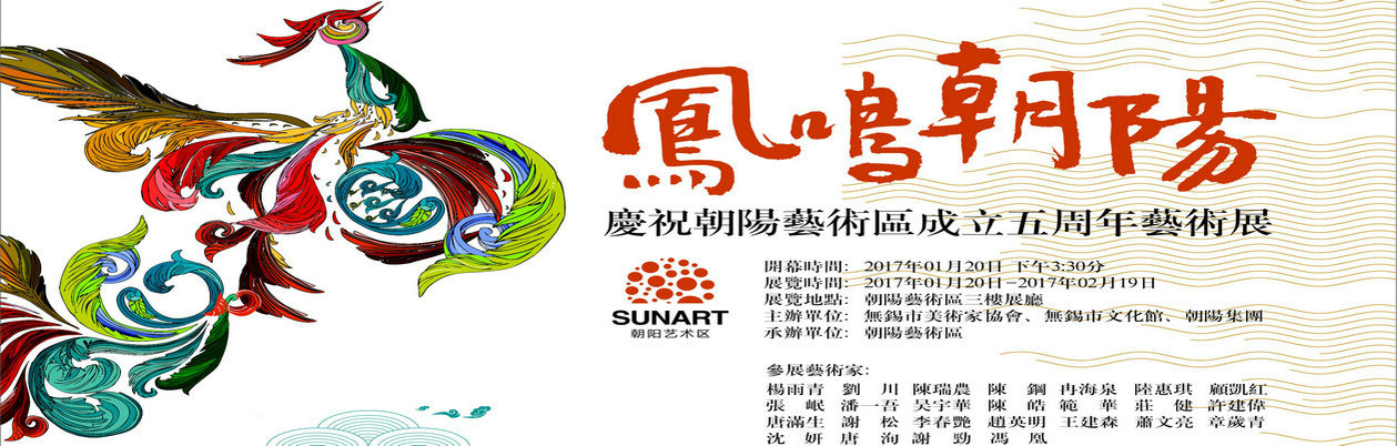 “鳳鳴朝陽”慶祝朝陽藝術區成立五周年藝術展